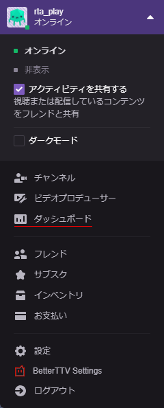 Twitchダッシュボードへ移動